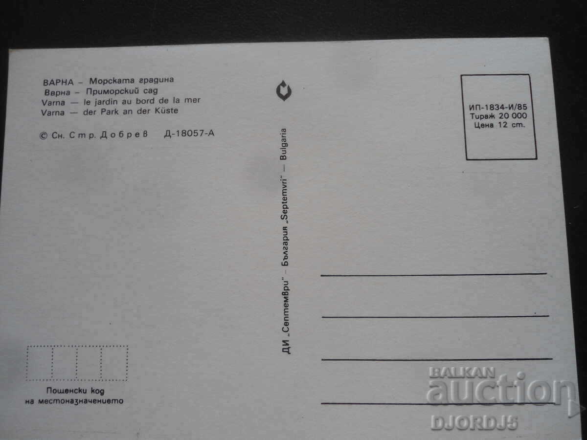 ВАРНА - Морската градина, Стара картичка с цена 1.00 лв. | € 0.51 ВАРНА - Морската градина, Стара картичка с цена 1.00 лв. | € 0.51