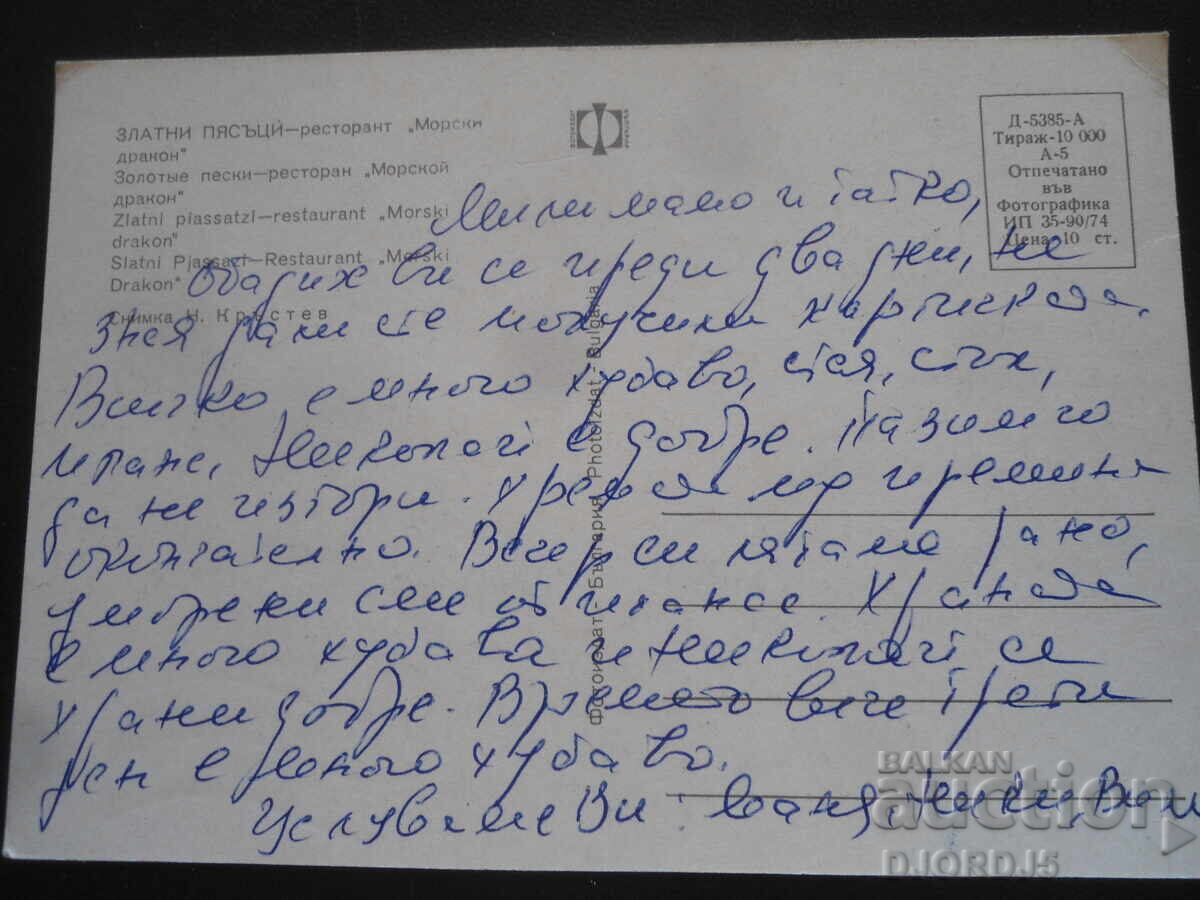 ΧΡΥΣΗ ΑΚΤΗ - εστιατόριο "Θαλάσσιος Δράκος", Παλιά καρτ ποστάλ με τιμή 1.00 BGN | € 0.51