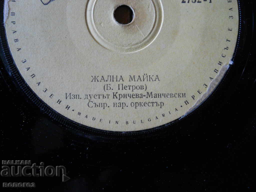 Малка грамофонна плоча "Дует Крнчева-Манчевски" с цена € 0.60 | 1.17 лв.