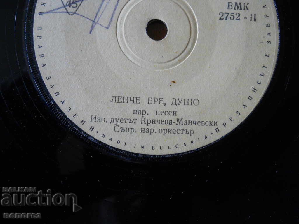 Аукцион Малка грамофонна плоча "Дует Крнчева-Манчевски"