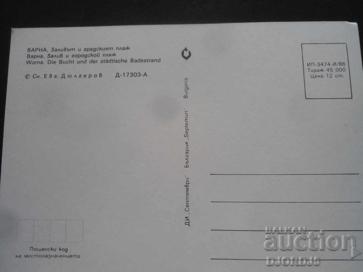ΒΑΡΝΑ. Ο κόλπος και η παραλία της πόλης, Παλιά καρτ ποστάλ με τιμή 1.00 BGN | € 0.51