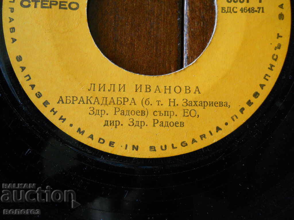 Малка грамофонна плоча "Лили Иванова" с цена 1.00 лв. | € 0.51