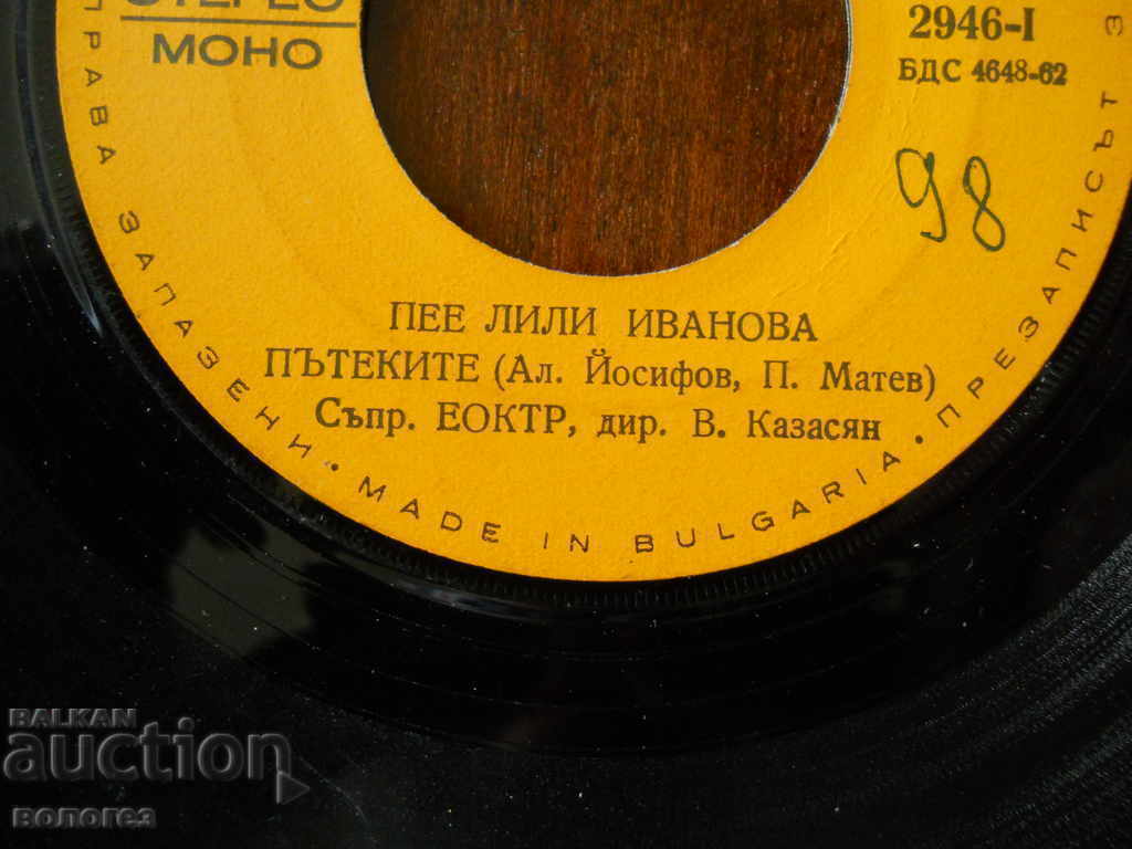 Малка грамофонна плоча "Лили Иванова" с цена 1.00 лв. | € 0.51 Малка грамофонна плоча "Лили Иванова" с цена 1.00 лв. | € 0.51