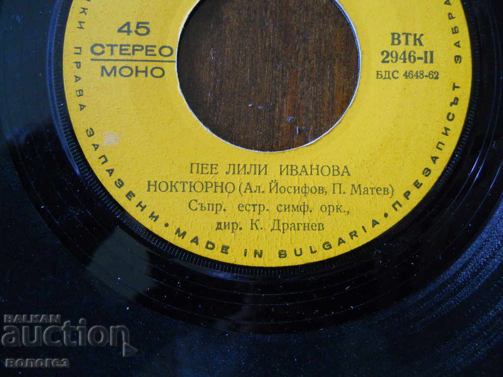 Аукцион Малка грамофонна плоча "Лили Иванова" Аукцион Малка грамофонна плоча "Лили Иванова"