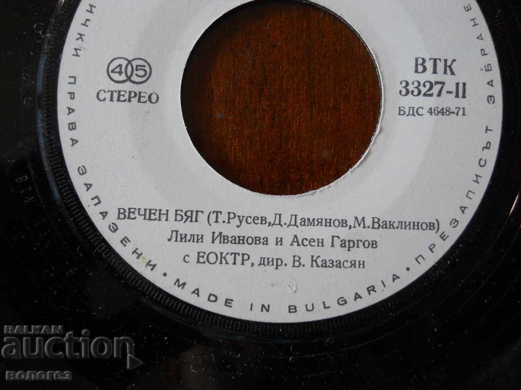 Δημοπρασία Μικρός δίσκος γραμμοφώνου "Lili Ivanova and Asen Gargov"