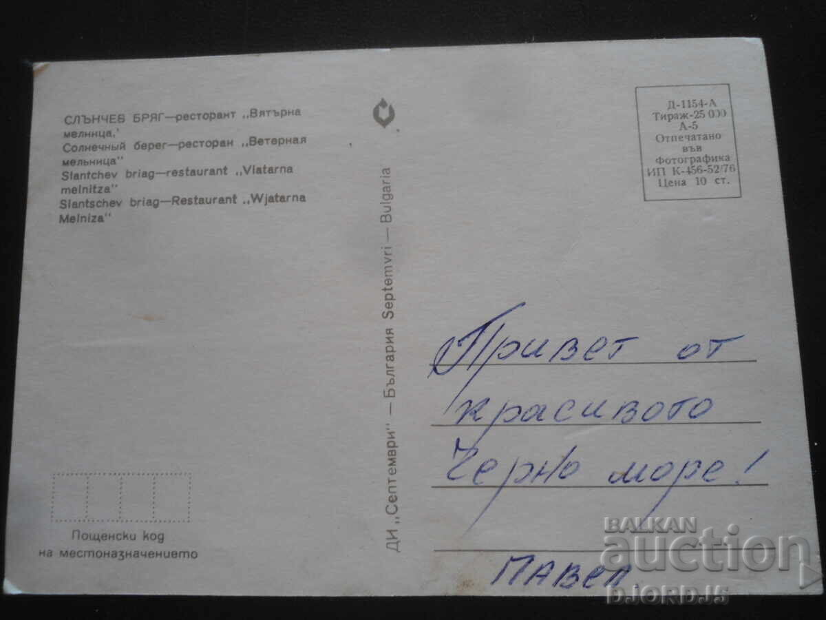 СЛЪНЧЕВ БРЯГ - ресторант "Вятърна мелница", Стара картичка с цена 1.00 лв. | € 0.51 СЛЪНЧЕВ БРЯГ - ресторант "Вятърна мелница", Стара картичка с цена 1.00 лв. | € 0.51