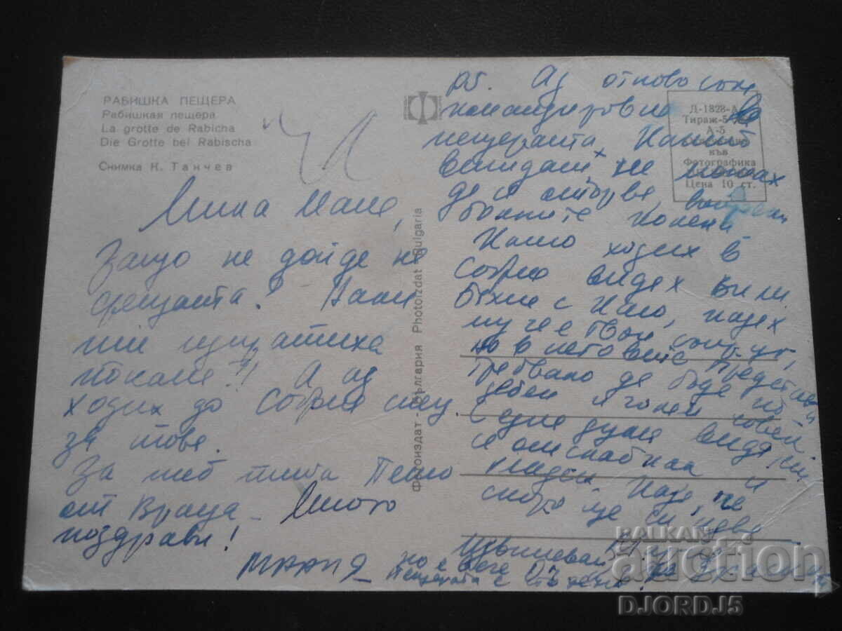 РАБИШКА ПЕЩЕРА, Стара картичка с цена 1.00 лв. | € 0.51