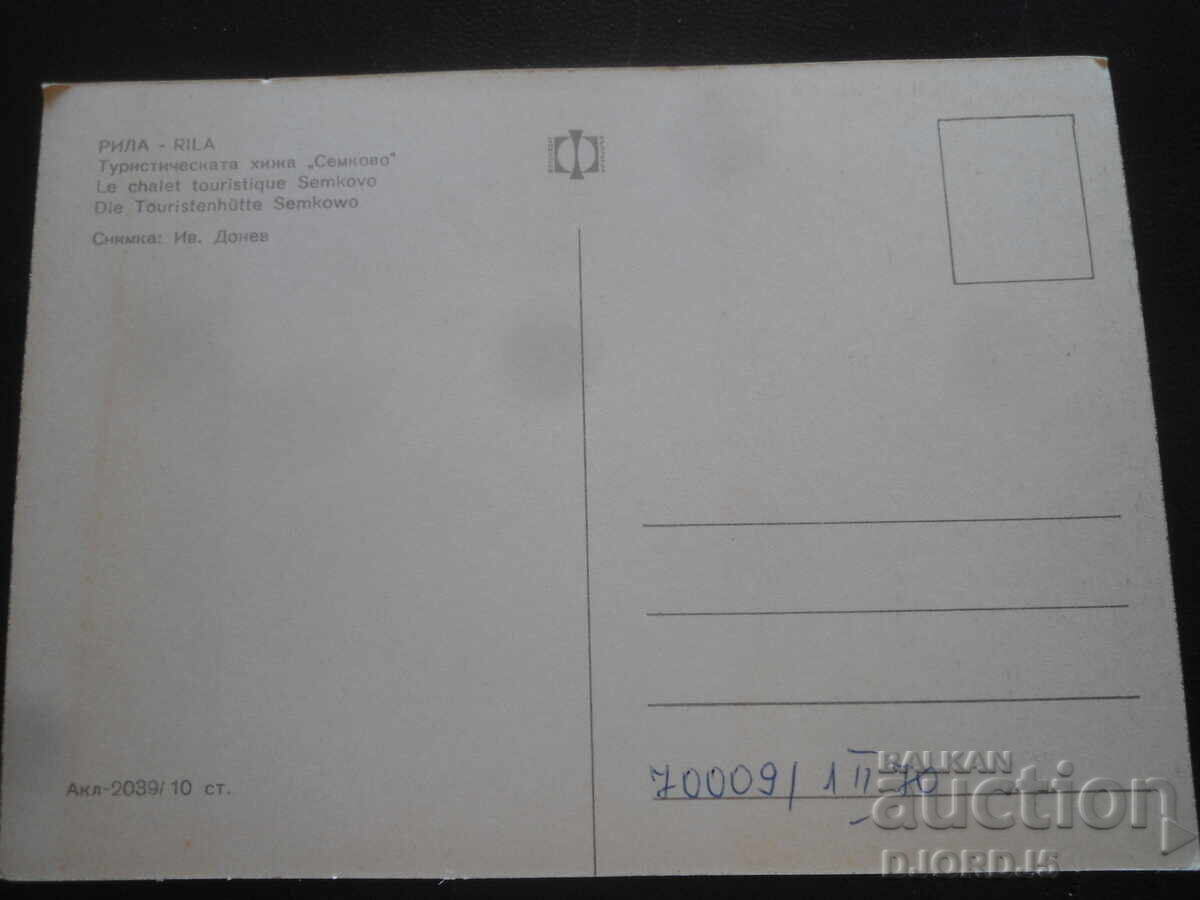 RILA. Turisticheskata khizha "Σεμκόβο", Παλιά καρτ ποστάλ με τιμή 1.00 BGN | € 0.51