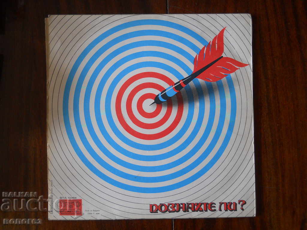 Δίσκος γραμμοφώνου "Μαντέψατε;" με τιμή 3.00 BGN | € 1.53 Δίσκος γραμμοφώνου "Μαντέψατε;" με τιμή 3.00 BGN | € 1.53