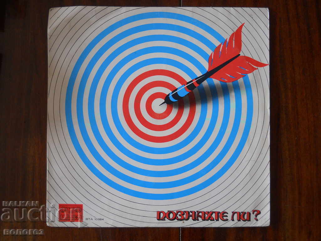 Înregistrare de gramofon „Ai ghicit?” cu preț 3.00 BGN | € 1.53 Înregistrare de gramofon „Ai ghicit?” cu preț 3.00 BGN | € 1.53