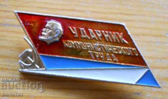 Нагръден знак "Ударник коммунистического труда "