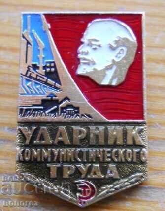 Нагръден знак "Ударник коммунистического труда "