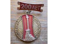 Σήμα "200 χρόνια Σεβαστούπολης" σμάλτο/χρυσός/ασήμι