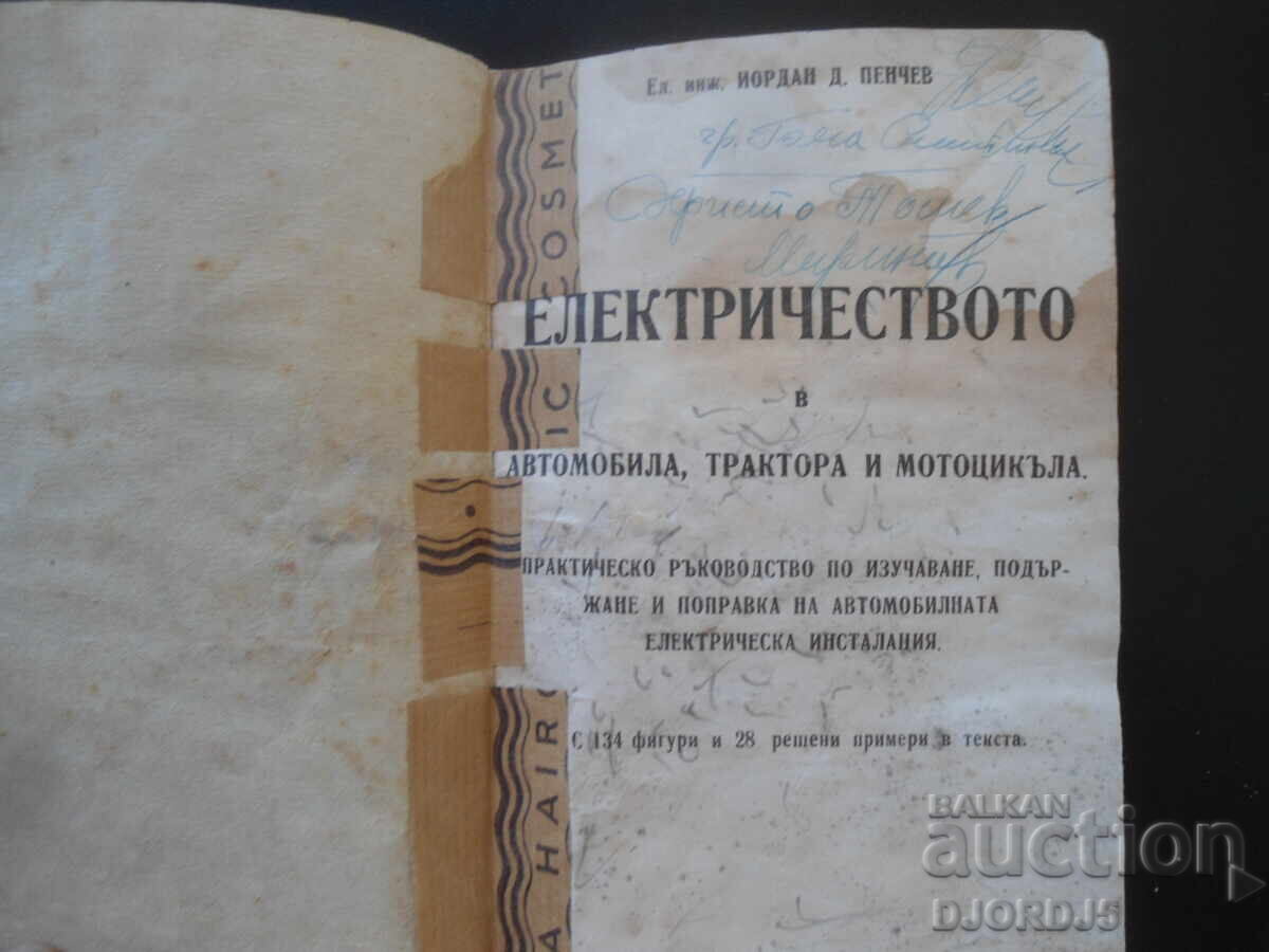 ЕЛЕКТРИЧЕСТВОТО в автомобила, трактора и мотоцикъла с цена 7.00 лв. | € 3.58