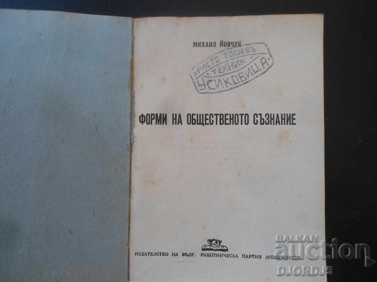 Forme ale conștiinței sociale, Mihail Iovciuk cu preț 12.00 BGN | € 6.14