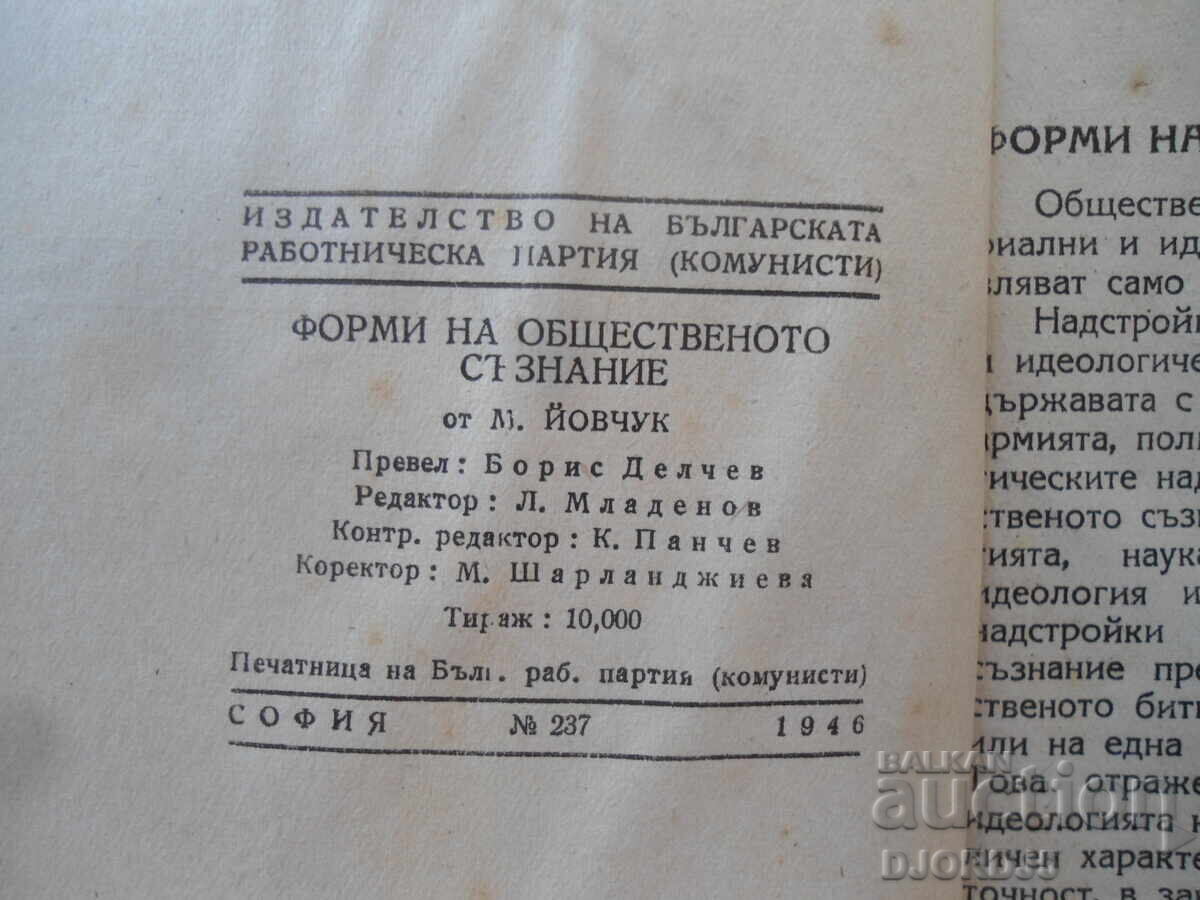 Licitație Forme ale conștiinței sociale, Mihail Iovciuk