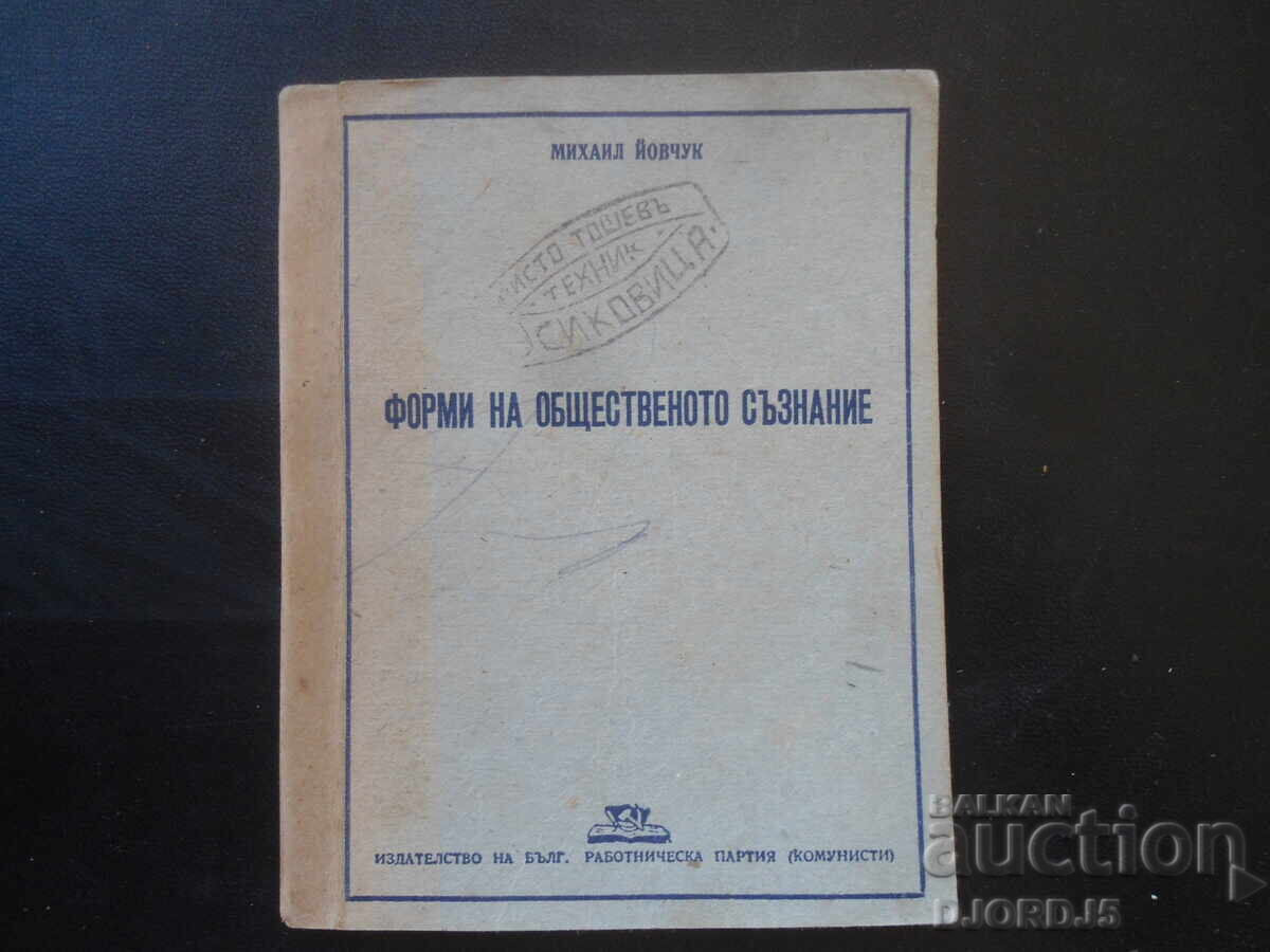 Forme ale conștiinței sociale, Mihail Iovciuk