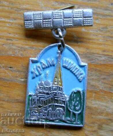 Παλαιό σήμα "Ναός-Μνημείο Σίπκα" (σπάνιο) Παλαιό σήμα "Ναός-Μνημείο Σίπκα" (σπάνιο)