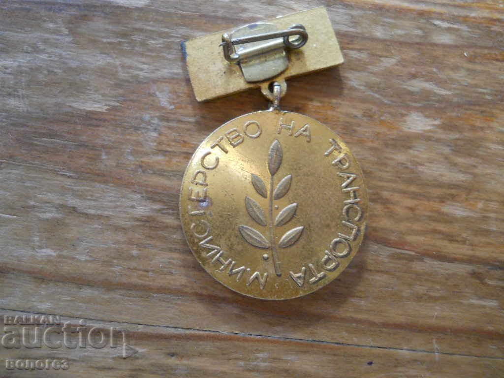 Insigna de onoare „Excelent - Ministerul Transporturilor” cu preț 5.00 BGN | € 2.56