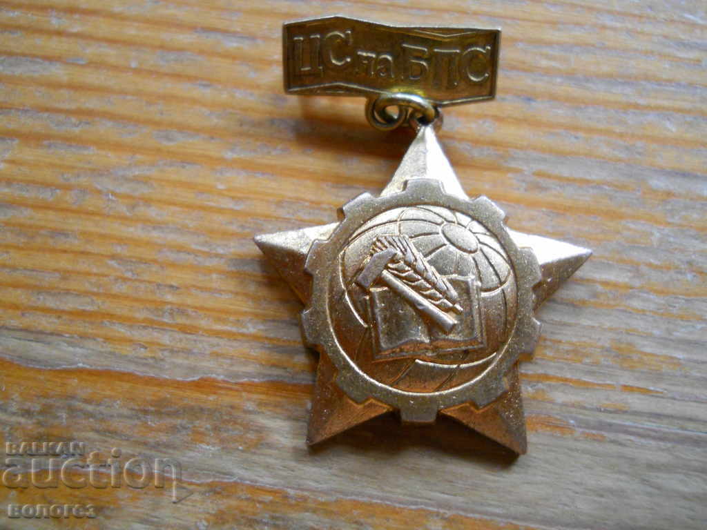 Почетен знак " ЦС на БПС " Почетен знак " ЦС на БПС "