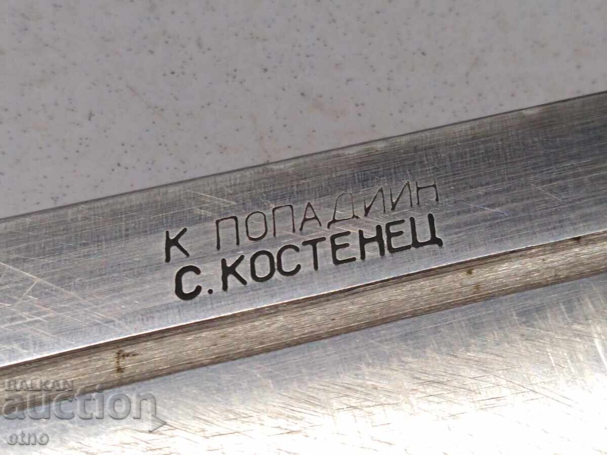 ΣΤΑΡ ΠΑΡΑΓΓΕΛΙΑΣ ΜΕΓΑΛΟ ΜΑΧΑΙΡΙ -"Κ.ΠΟΠΑΔΙΙΝ", ΧΩΡΙΟ ΚΟΣΤΕΝΕΤΣ με τιμή 95.00 BGN | € 48.57