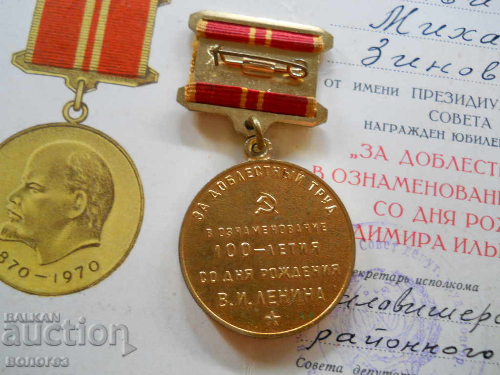 Медал " За доблестний труд " с удостоверение с цена 30.00 лв. | € 15.34