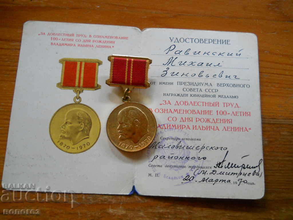 Медал " За доблестний труд " с удостоверение - 5