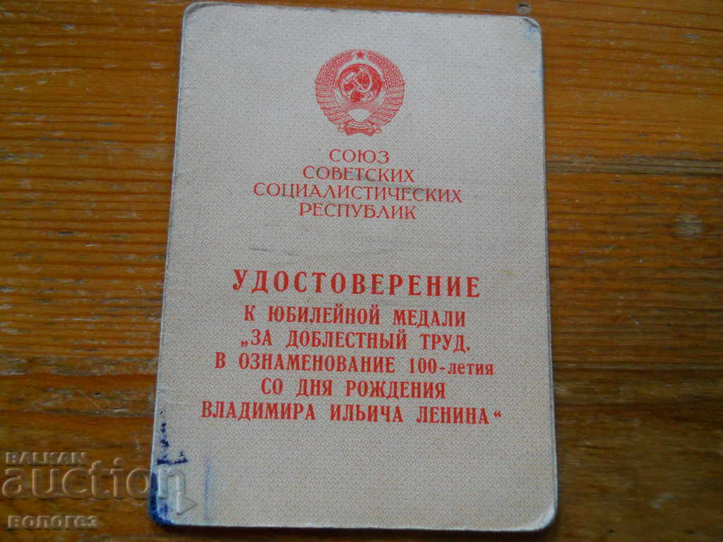 Медал " За доблестний труд " с удостоверение - 6