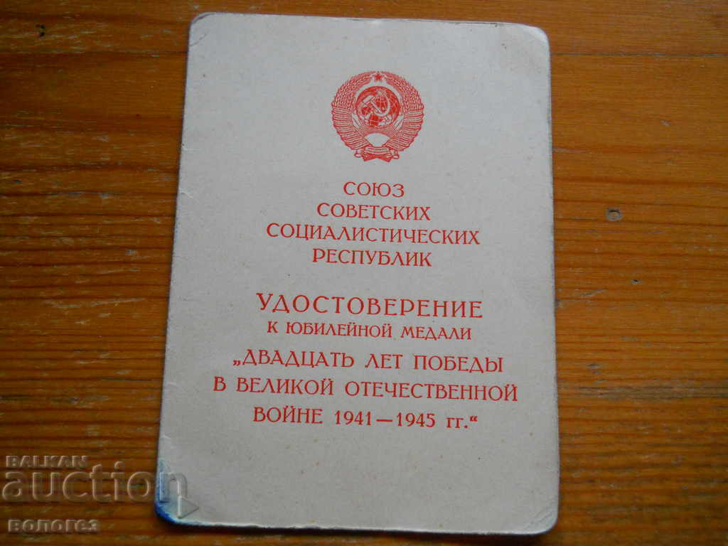 Μετάλλιο "20 χρόνια νίκη στον Β' Παγκόσμιο Πόλεμο" με δίπλωμα - 5 Μετάλλιο "20 χρόνια νίκη στον Β' Παγκόσμιο Πόλεμο" με δίπλωμα - 5
