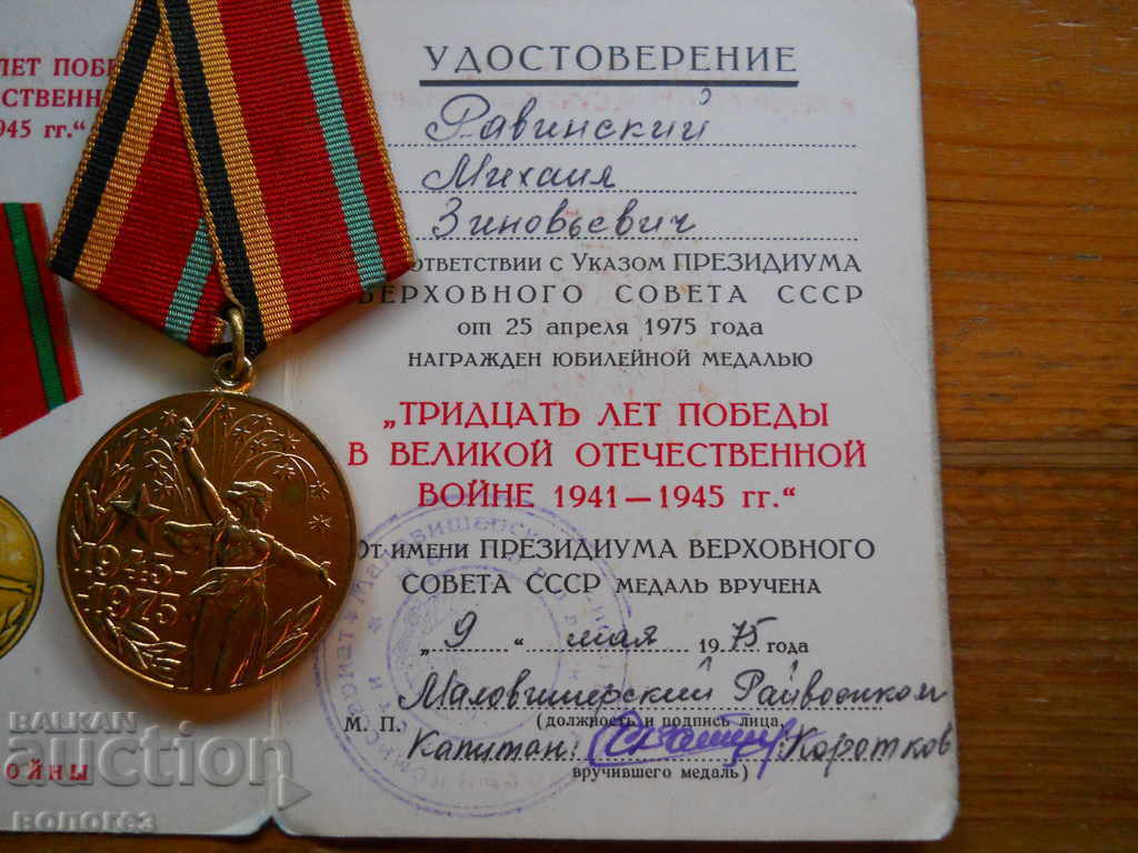 Παράδοση Μετάλλιο "30 χρόνια νίκη στον Β' Παγκόσμιο Πόλεμο" με δίπλωμα Παράδοση Μετάλλιο "30 χρόνια νίκη στον Β' Παγκόσμιο Πόλεμο" με δίπλωμα