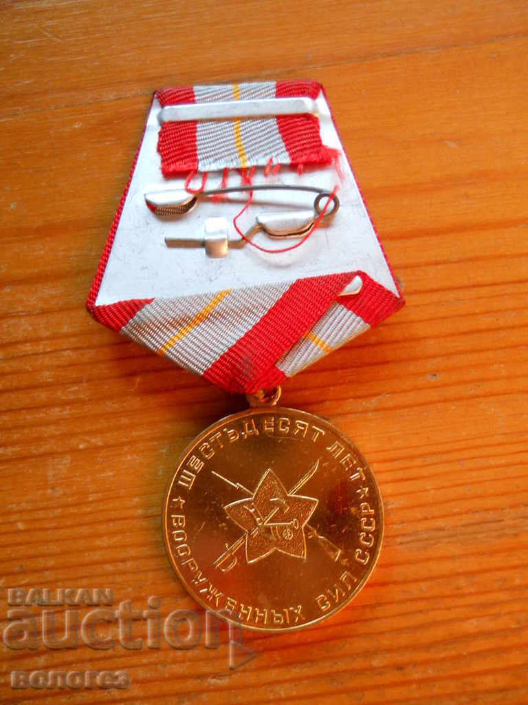 Δημοπρασία Μετάλλιο "60 χρόνια των ενόπλων δυνάμεων της ΕΣΣΔ" με πιστοποιητικό Δημοπρασία Μετάλλιο "60 χρόνια των ενόπλων δυνάμεων της ΕΣΣΔ" με πιστοποιητικό