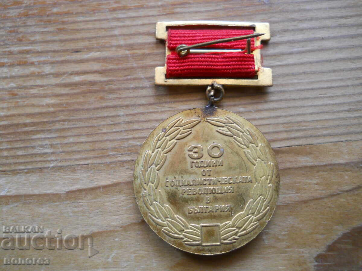 Μετάλλιο "30 χρόνια της σοσιαλιστικής επανάστασης στη Βουλγαρία" με τιμή € 1.60 | 3.13 BGN