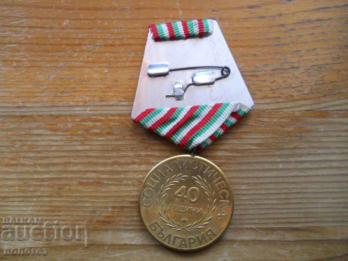 Medal "40 years of socialist Bulgaria" with price 3.00 BGN | € 1.53 Medal "40 years of socialist Bulgaria" with price 3.00 BGN | € 1.53