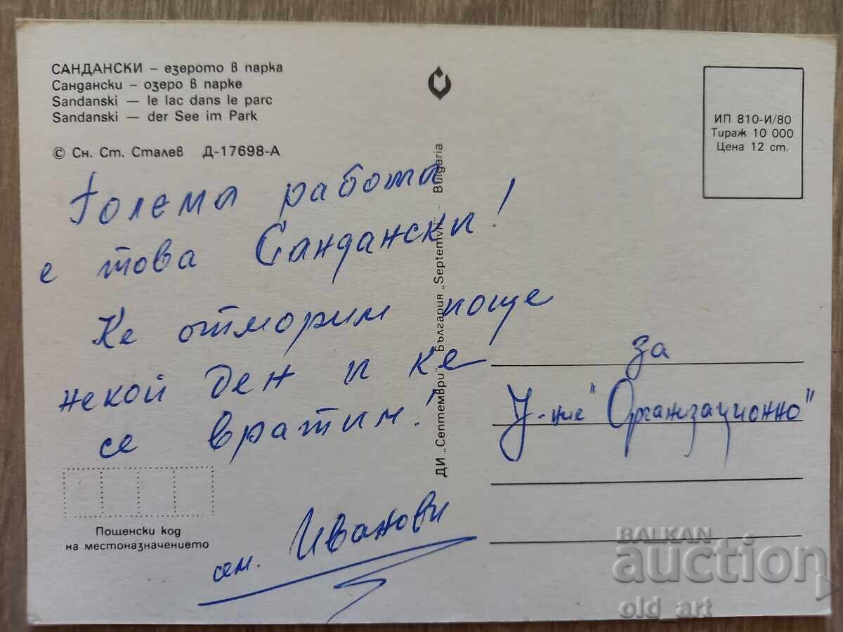 Postcard - Sandanski, The Lake in the Park with price 1.00 BGN | € 0.51 Postcard - Sandanski, The Lake in the Park with price 1.00 BGN | € 0.51