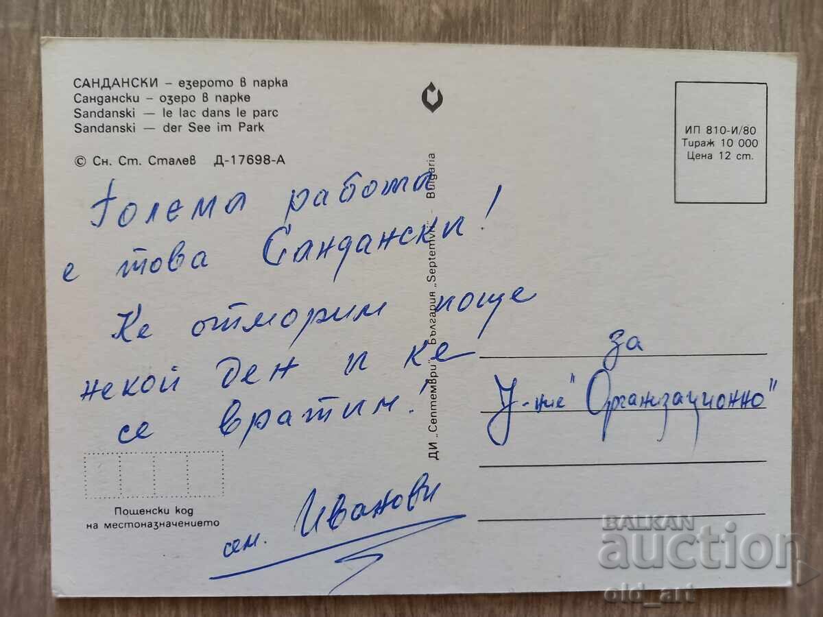 Ταχυδρομική κάρτα - πόλη Σαντάνσκι, η λίμνη στο πάρκο με τιμή 1.00 BGN | € 0.51