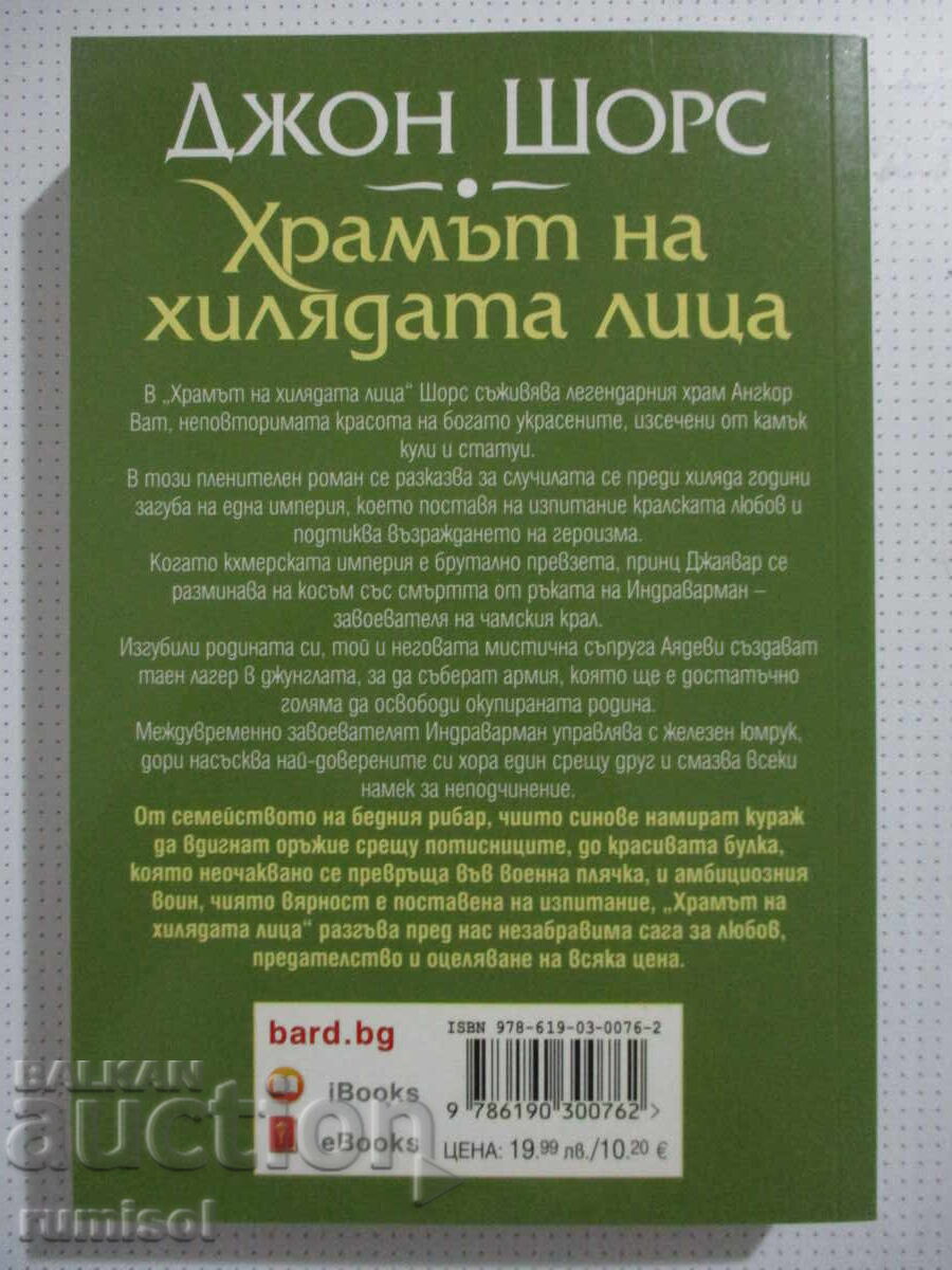 Templul celor o mie de chipuri - John Shores cu preț 14.79 BGN | € 7.56 Templul celor o mie de chipuri - John Shores cu preț 14.79 BGN | € 7.56