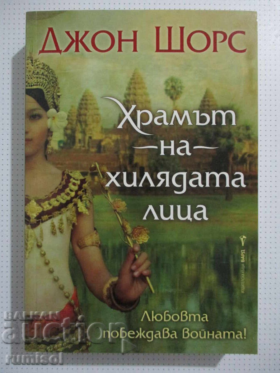 Templul celor o mie de chipuri - John Shores Templul celor o mie de chipuri - John Shores