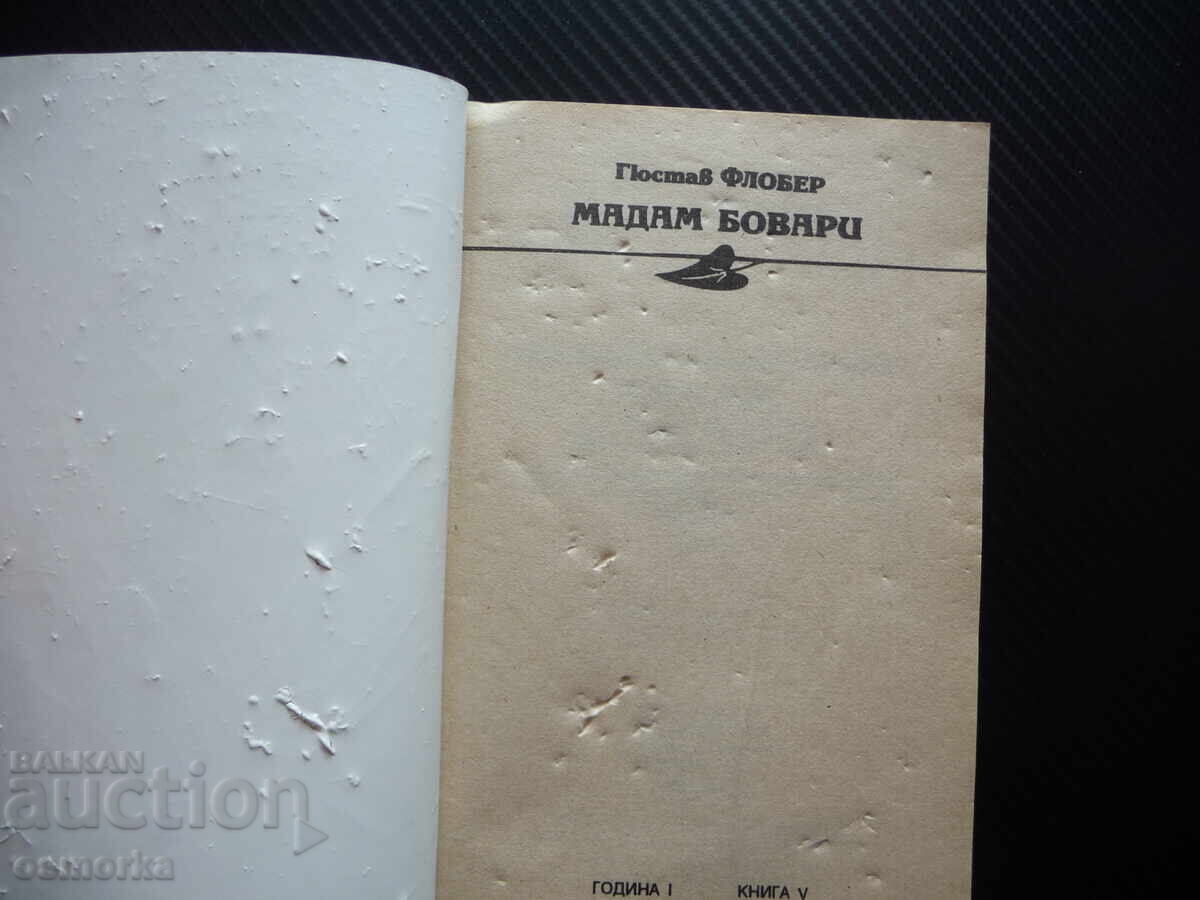 Μαντάμ Μποβαρί Γκυστάβ Φλωμπέρ κλασικό ρετρό ερωτικό μυθιστόρημα 5 τεύχη με τιμή 1.00 BGN | € 0.51