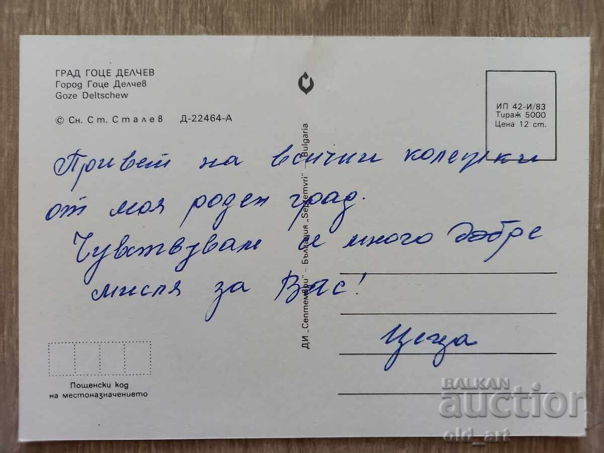 Ταχυδρομική κάρτα - πόλη Γκότσε Ντέλτσεφ με τιμή € 0.50 | 0.98 BGN