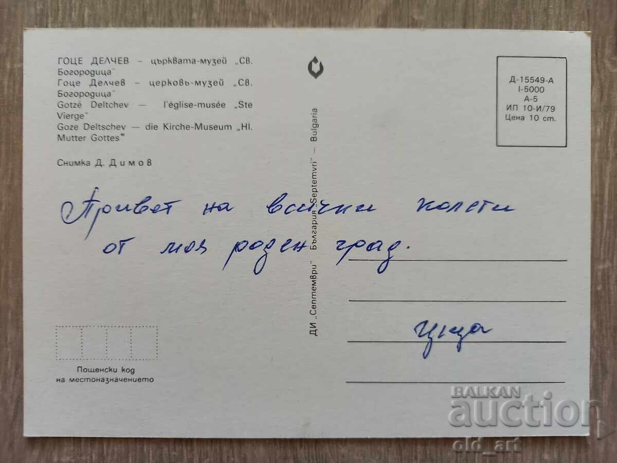 Postcard - Gotse Delchev, Church-Museum "St. Bogoroditsa" with price € 0.50 | 0.98 BGN Postcard - Gotse Delchev, Church-Museum "St. Bogoroditsa" with price € 0.50 | 0.98 BGN