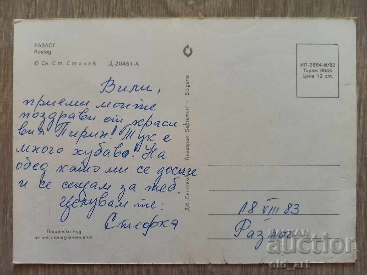 Postcard - Razlog town with price 1.00 BGN | € 0.51