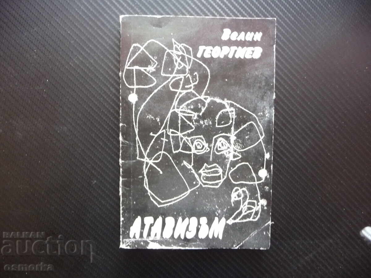 Атавизъм Следописи Велин Георгиев автограф от автора рядка