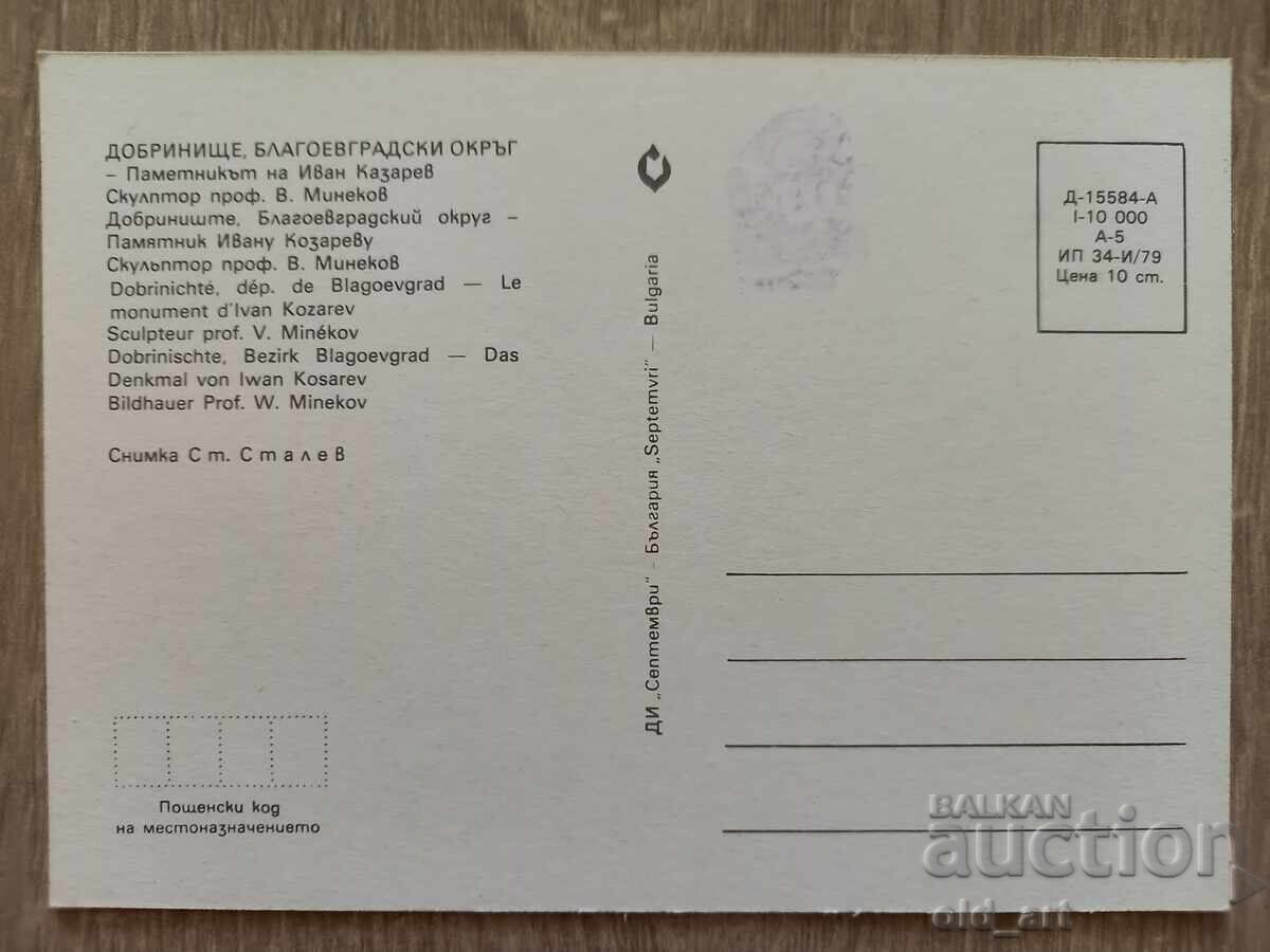 Пощенска картичка - гр. Добринище, Паметникът на Иван Козаре с цена € 0.50 | 0.98 лв.