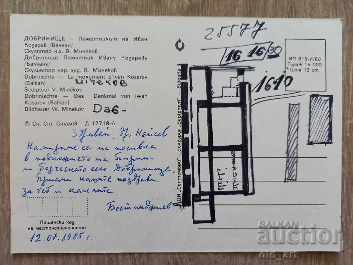 Postcard - Dobrinishte town, Ivan Kozarev Monument with price 1.00 BGN | € 0.51