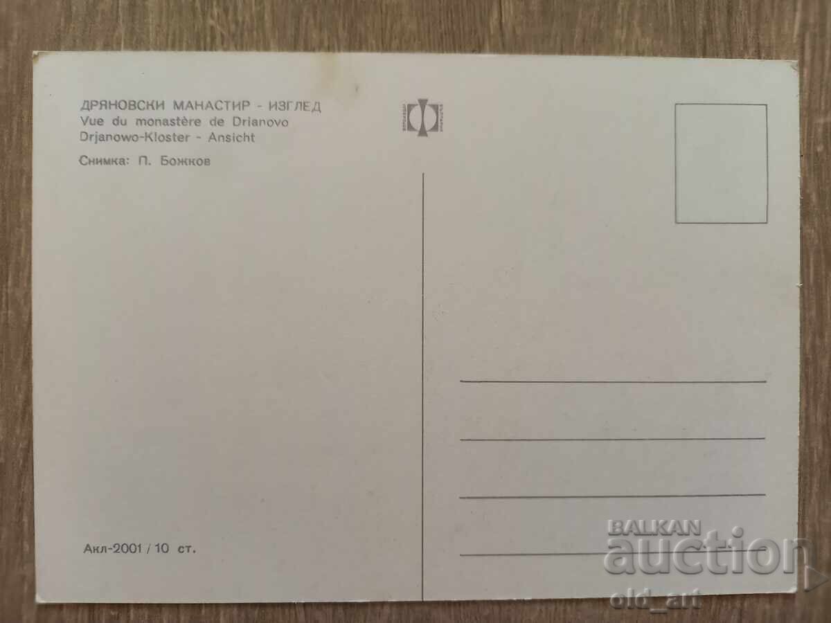 Carte poștală - orașul Drianovo, Mănăstirea Drianovo cu preț € 0.70 | 1.37 BGN