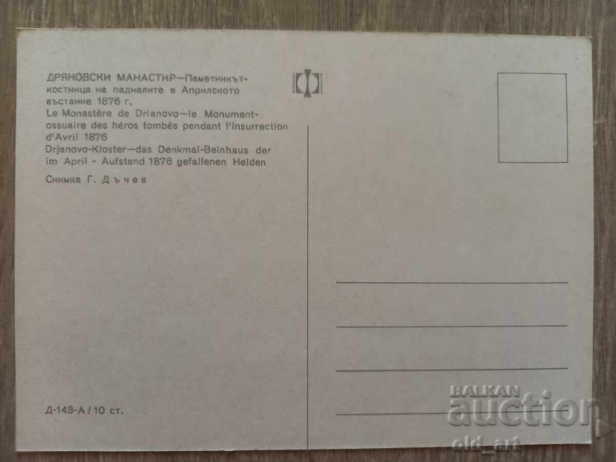 Carte poștală - orașul Drianovo, Mănăstirea Drianovo cu preț € 0.50 | 0.98 BGN