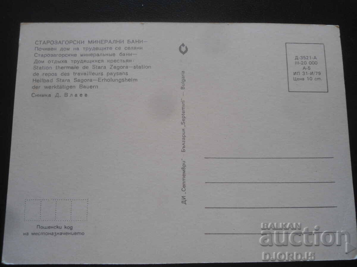 ΣΤΑΡΟΖΑΓΟΡΣΚΙ ΜΙΝΕΡΑΛΝΙ ΜΠΑΝΙ, Παλιά καρτ-ποστάλ με τιμή 1.00 BGN | € 0.51
