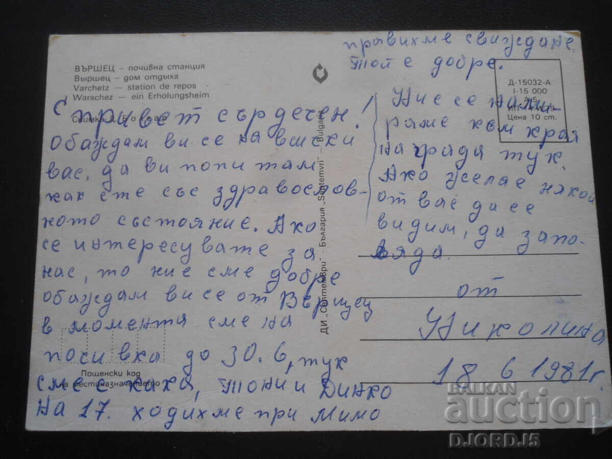 VĂRȘEȚ - stațiune de odihnă, Carte poștală veche cu preț 1.00 BGN | € 0.51