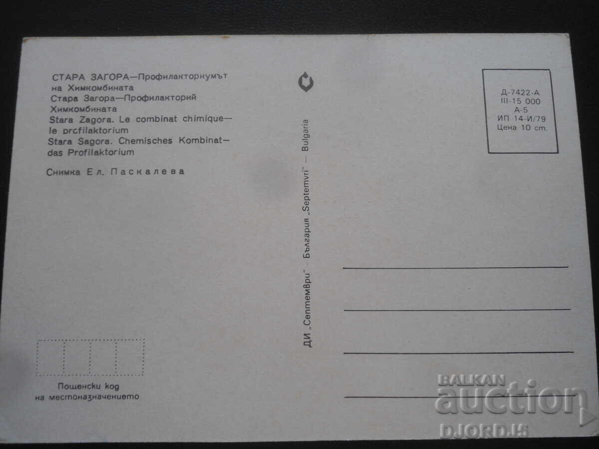 STARA ZAGORA - The Prophylactorium of the Chemical Combine, Postcard with price 1.00 BGN | € 0.51 STARA ZAGORA - The Prophylactorium of the Chemical Combine, Postcard with price 1.00 BGN | € 0.51