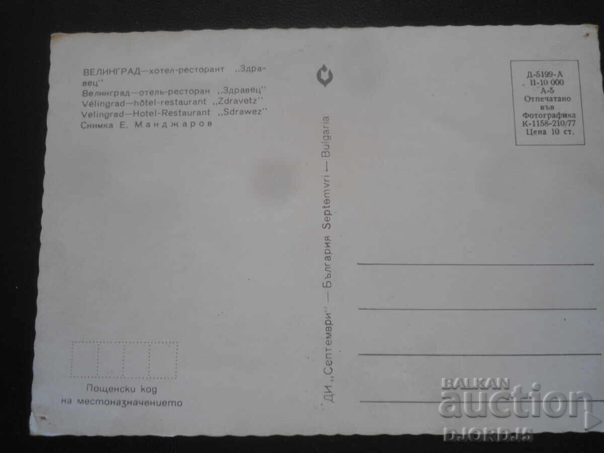 ВЕЛИНГРАД - хотел-ресторант "Здравец", Стара картичка с цена 1.00 лв. | € 0.51 ВЕЛИНГРАД - хотел-ресторант "Здравец", Стара картичка с цена 1.00 лв. | € 0.51